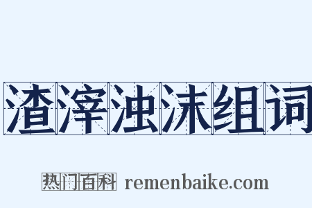 渣滓浊沫组词是什么意思的图片
